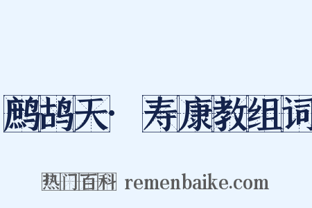 鹧鸪天·寿康教组词是什么意思的图片